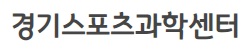 경기과학스포츠센터