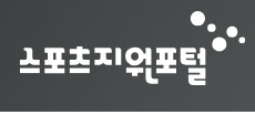 스포츠지원포털