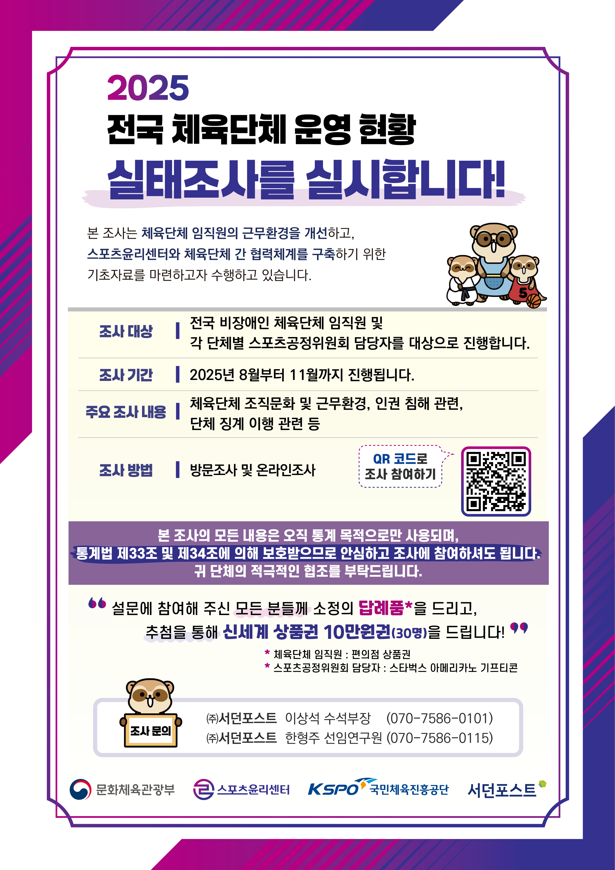 2.참여 안내문_2025 전국 체육단체 운영 현황 실태조사.png